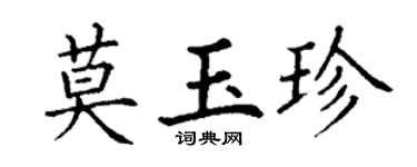 丁谦莫玉珍楷书个性签名怎么写