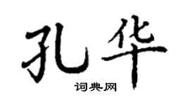 丁谦孔华楷书个性签名怎么写