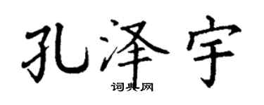 丁谦孔泽宇楷书个性签名怎么写