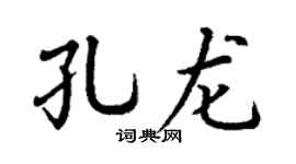 丁谦孔龙楷书个性签名怎么写