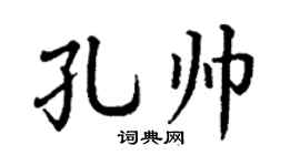 丁谦孔帅楷书个性签名怎么写