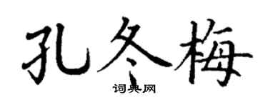 丁谦孔冬梅楷书个性签名怎么写