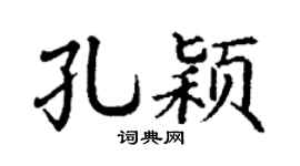 丁谦孔颖楷书个性签名怎么写