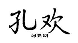 丁谦孔欢楷书个性签名怎么写