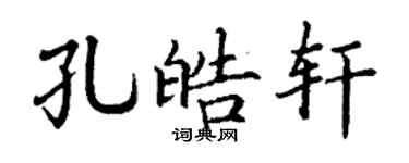 丁谦孔皓轩楷书个性签名怎么写