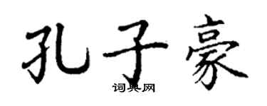 丁谦孔子豪楷书个性签名怎么写