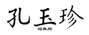 丁谦孔玉珍楷书个性签名怎么写