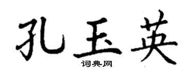 丁谦孔玉英楷书个性签名怎么写