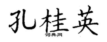 丁谦孔桂英楷书个性签名怎么写