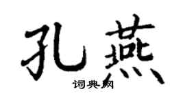 丁谦孔燕楷书个性签名怎么写