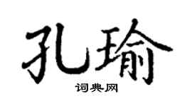 丁谦孔瑜楷书个性签名怎么写