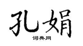 丁谦孔娟楷书个性签名怎么写