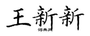 丁谦王新新楷书个性签名怎么写