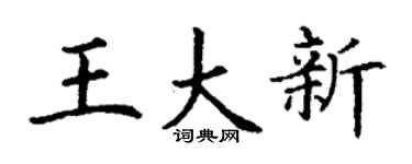 丁谦王大新楷书个性签名怎么写