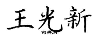 丁谦王光新楷书个性签名怎么写