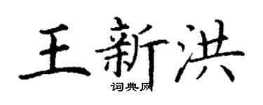 丁谦王新洪楷书个性签名怎么写