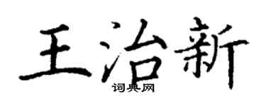 丁谦王治新楷书个性签名怎么写