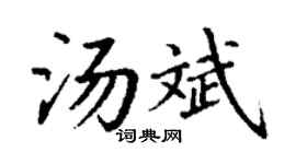 丁谦汤斌楷书个性签名怎么写