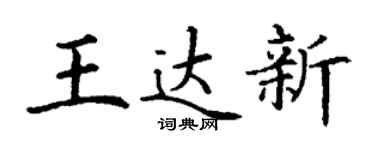 丁谦王达新楷书个性签名怎么写