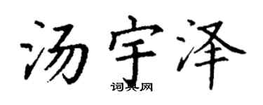 丁谦汤宇泽楷书个性签名怎么写