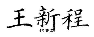 丁谦王新程楷书个性签名怎么写