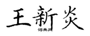 丁谦王新炎楷书个性签名怎么写