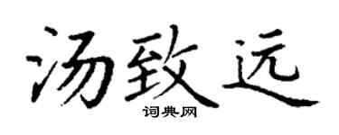 丁谦汤致远楷书个性签名怎么写