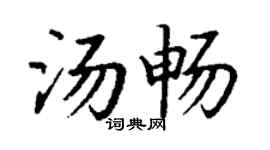 丁谦汤畅楷书个性签名怎么写