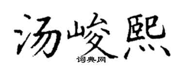 丁谦汤峻熙楷书个性签名怎么写