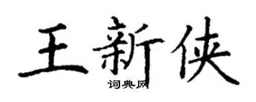 丁谦王新侠楷书个性签名怎么写