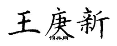 丁谦王庚新楷书个性签名怎么写