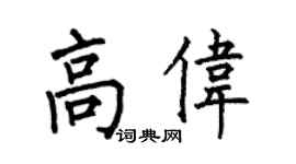 何伯昌高伟楷书个性签名怎么写