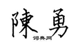 何伯昌陈勇楷书个性签名怎么写