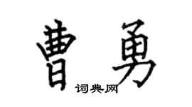 何伯昌曹勇楷书个性签名怎么写