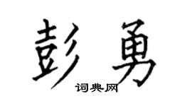 何伯昌彭勇楷书个性签名怎么写