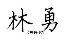 何伯昌林勇楷书个性签名怎么写