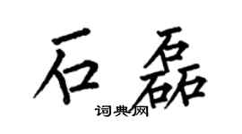 何伯昌石磊楷书个性签名怎么写