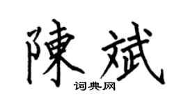 何伯昌陈斌楷书个性签名怎么写