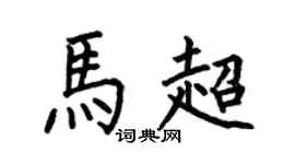 何伯昌马超楷书个性签名怎么写