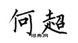 何伯昌何超楷书个性签名怎么写