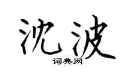 何伯昌沈波楷书个性签名怎么写