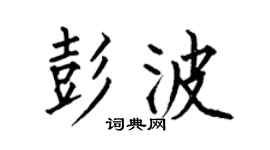 何伯昌彭波楷书个性签名怎么写