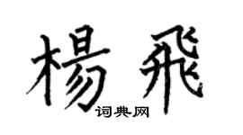 何伯昌杨飞楷书个性签名怎么写