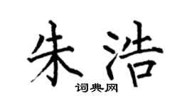 何伯昌朱浩楷书个性签名怎么写