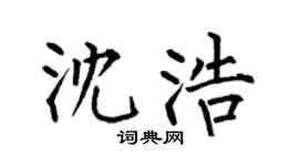 何伯昌沈浩楷书个性签名怎么写