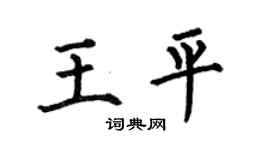 何伯昌王平楷书个性签名怎么写