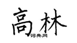 何伯昌高林楷书个性签名怎么写