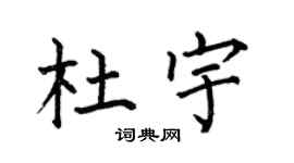 何伯昌杜宇楷书个性签名怎么写