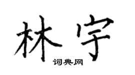 何伯昌林宇楷书个性签名怎么写