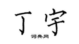 何伯昌丁宇楷书个性签名怎么写